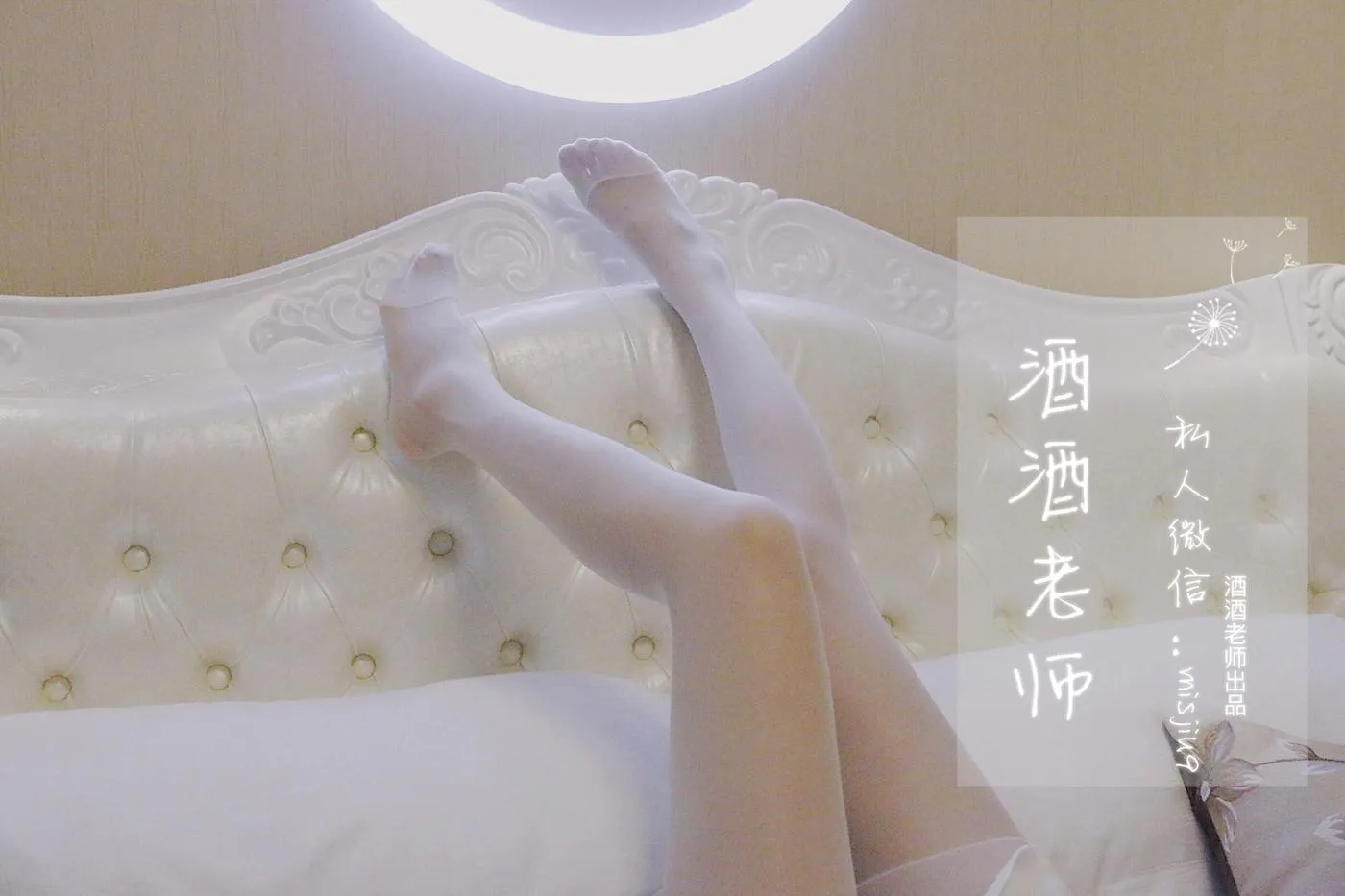 NO.001 酒酒老师 01《白丝初体验破洞肉丝》 [61P]插图9